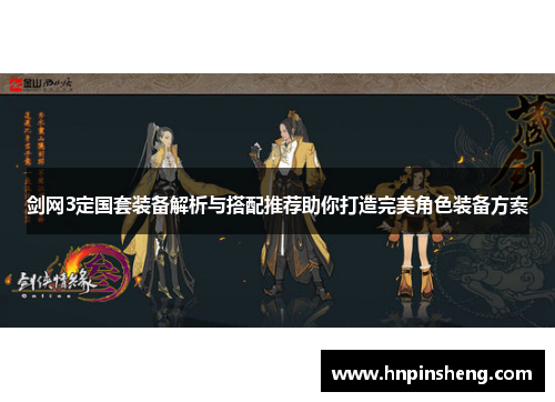 剑网3定国套装备解析与搭配推荐助你打造完美角色装备方案