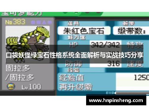 口袋妖怪绿宝石性格系统全面解析与实战技巧分享