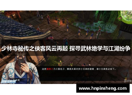 少林寺秘传之侠客风云再起 探寻武林绝学与江湖纷争