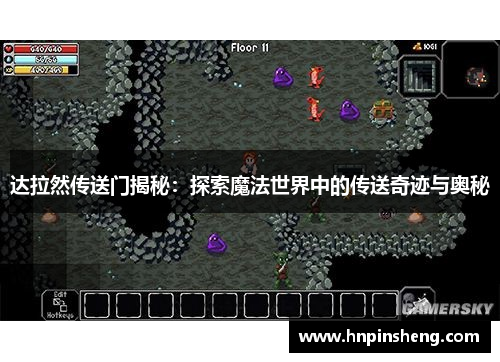 达拉然传送门揭秘：探索魔法世界中的传送奇迹与奥秘