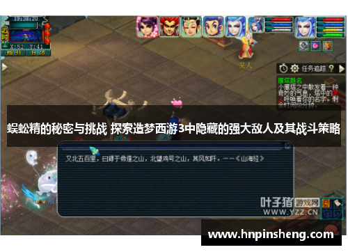 蜈蚣精的秘密与挑战 探索造梦西游3中隐藏的强大敌人及其战斗策略