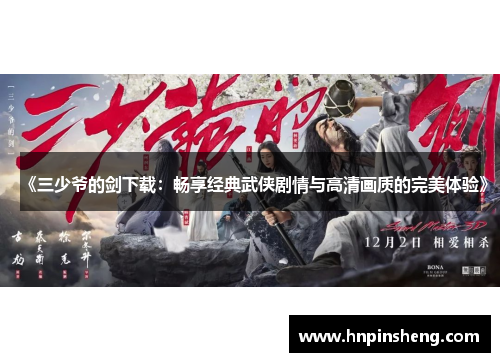 《三少爷的剑下载：畅享经典武侠剧情与高清画质的完美体验》