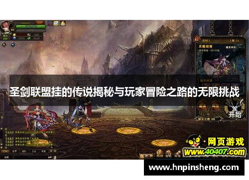 圣剑联盟挂的传说揭秘与玩家冒险之路的无限挑战