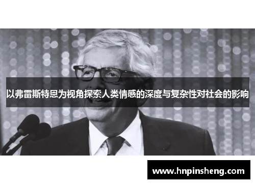 以弗雷斯特恩为视角探索人类情感的深度与复杂性对社会的影响