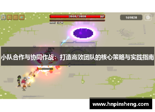 小队合作与协同作战：打造高效团队的核心策略与实践指南