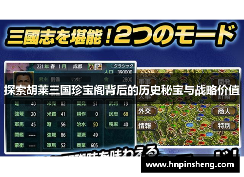 探索胡莱三国珍宝阁背后的历史秘宝与战略价值