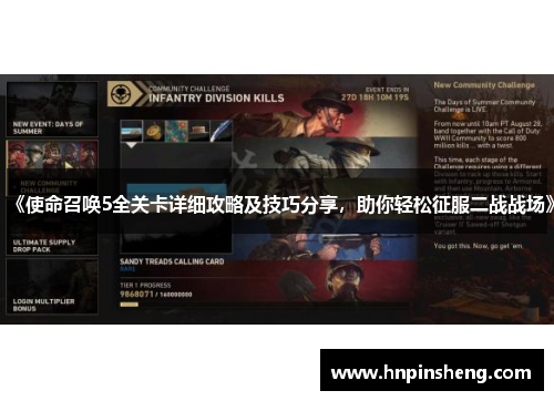 《使命召唤5全关卡详细攻略及技巧分享，助你轻松征服二战战场》