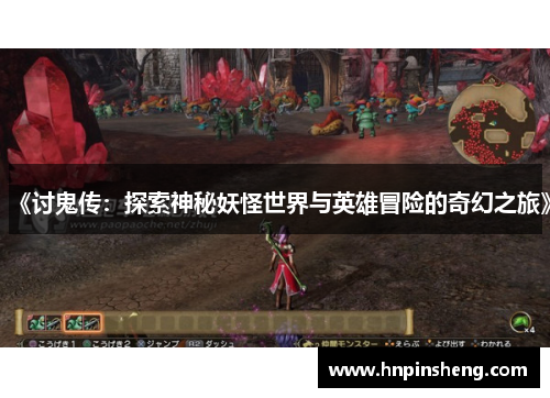 《讨鬼传：探索神秘妖怪世界与英雄冒险的奇幻之旅》