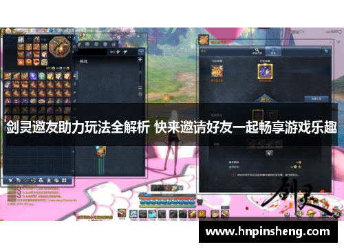 剑灵邀友助力玩法全解析 快来邀请好友一起畅享游戏乐趣