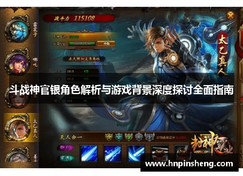 斗战神官银角色解析与游戏背景深度探讨全面指南