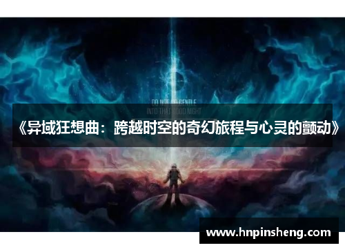 《异域狂想曲：跨越时空的奇幻旅程与心灵的颤动》