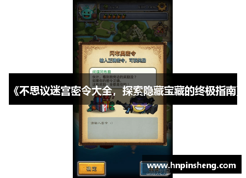 《不思议迷宫密令大全，探索隐藏宝藏的终极指南》
