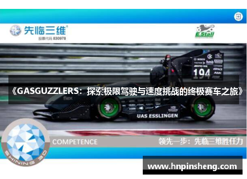 《GASGUZZLERS：探索极限驾驶与速度挑战的终极赛车之旅》