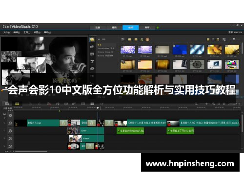 会声会影10中文版全方位功能解析与实用技巧教程