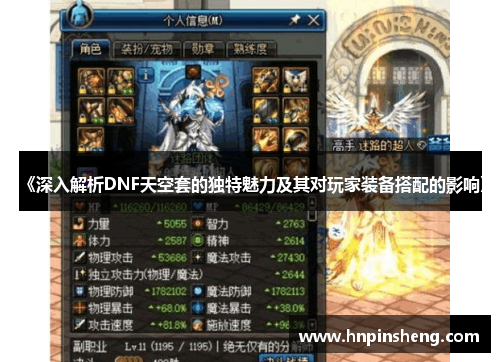 《深入解析DNF天空套的独特魅力及其对玩家装备搭配的影响》