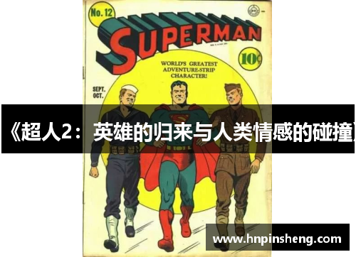 《超人2：英雄的归来与人类情感的碰撞》