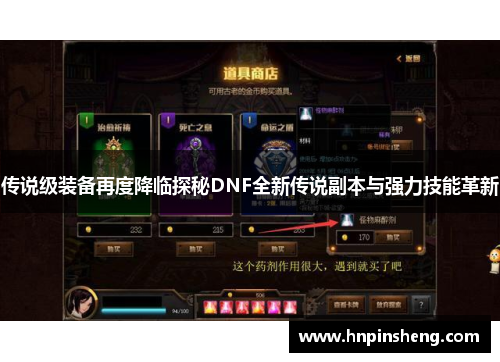 传说级装备再度降临探秘DNF全新传说副本与强力技能革新