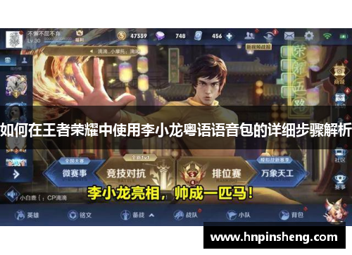 如何在王者荣耀中使用李小龙粤语语音包的详细步骤解析