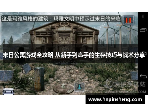末日公寓游戏全攻略 从新手到高手的生存技巧与战术分享