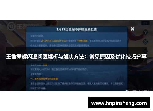 王者荣耀闪退问题解析与解决方法：常见原因及优化技巧分享