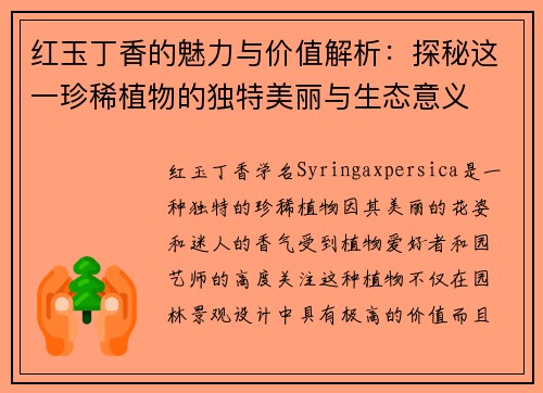 红玉丁香的魅力与价值解析：探秘这一珍稀植物的独特美丽与生态意义