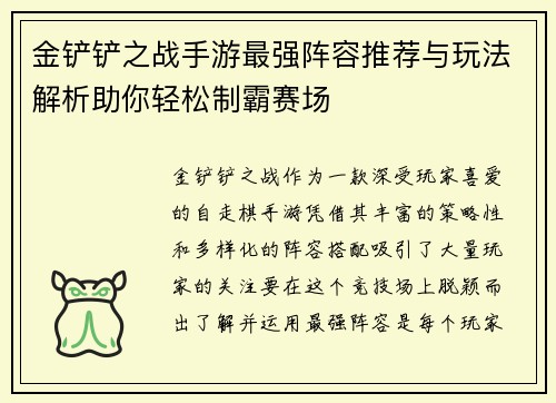 金铲铲之战手游最强阵容推荐与玩法解析助你轻松制霸赛场