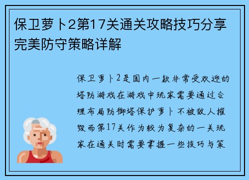 保卫萝卜2第17关通关攻略技巧分享 完美防守策略详解