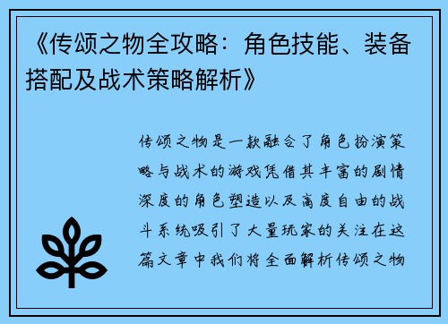 《传颂之物全攻略：角色技能、装备搭配及战术策略解析》