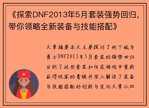 《探索DNF2013年5月套装强势回归，带你领略全新装备与技能搭配》