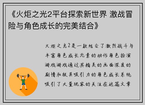 《火炬之光2平台探索新世界 激战冒险与角色成长的完美结合》