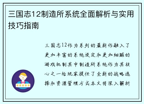 三国志12制造所系统全面解析与实用技巧指南