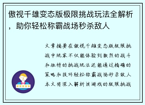 傲视千雄变态版极限挑战玩法全解析，助你轻松称霸战场秒杀敌人