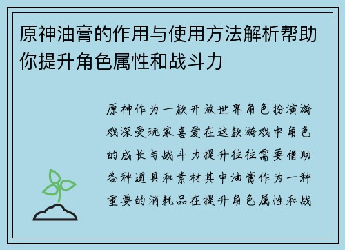 原神油膏的作用与使用方法解析帮助你提升角色属性和战斗力