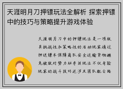 天涯明月刀押镖玩法全解析 探索押镖中的技巧与策略提升游戏体验