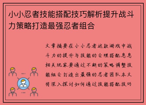 小小忍者技能搭配技巧解析提升战斗力策略打造最强忍者组合