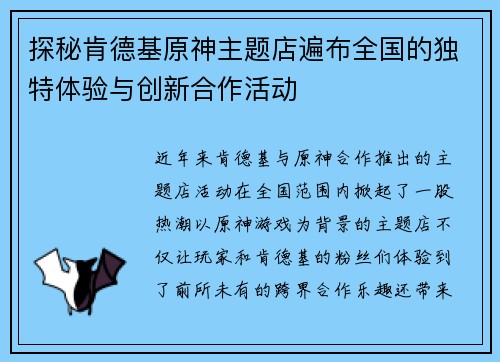 探秘肯德基原神主题店遍布全国的独特体验与创新合作活动