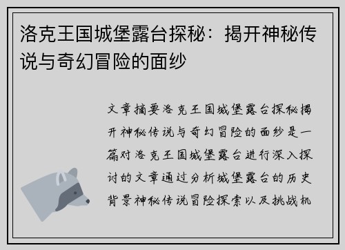 洛克王国城堡露台探秘：揭开神秘传说与奇幻冒险的面纱