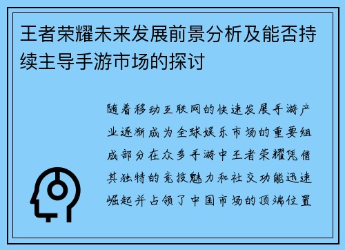 王者荣耀未来发展前景分析及能否持续主导手游市场的探讨