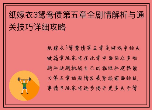纸嫁衣3鸳鸯债第五章全剧情解析与通关技巧详细攻略