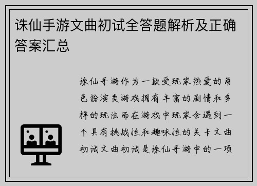 诛仙手游文曲初试全答题解析及正确答案汇总