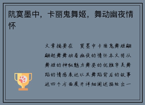 阬寞墨中，卡丽鬼舞姬，舞动幽夜情怀