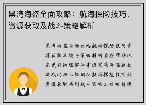 黑湾海盗全面攻略：航海探险技巧、资源获取及战斗策略解析