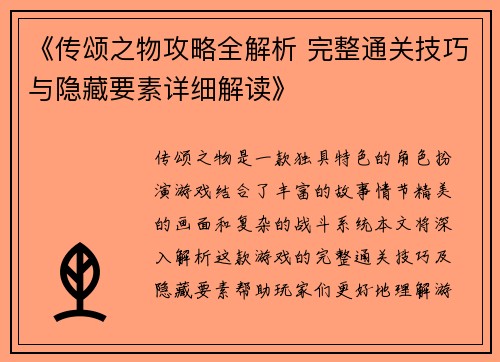 《传颂之物攻略全解析 完整通关技巧与隐藏要素详细解读》