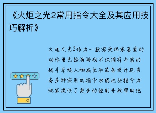 《火炬之光2常用指令大全及其应用技巧解析》
