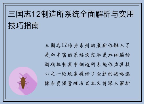 三国志12制造所系统全面解析与实用技巧指南