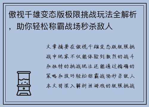 傲视千雄变态版极限挑战玩法全解析，助你轻松称霸战场秒杀敌人