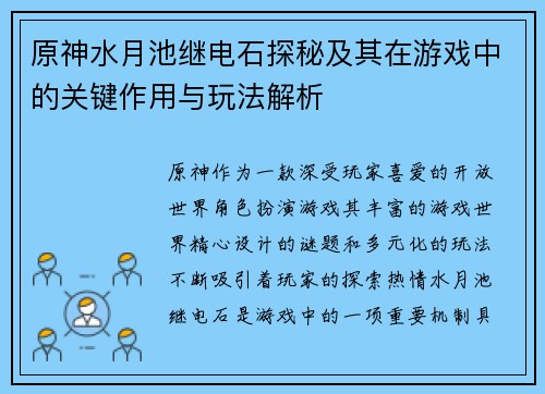 原神水月池继电石探秘及其在游戏中的关键作用与玩法解析