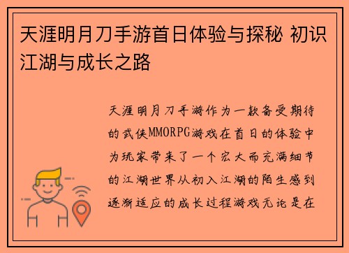 天涯明月刀手游首日体验与探秘 初识江湖与成长之路