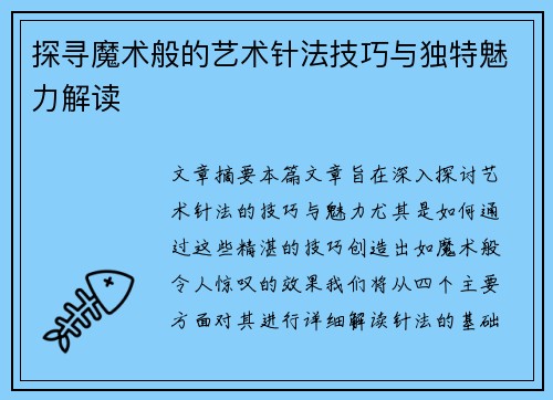 探寻魔术般的艺术针法技巧与独特魅力解读