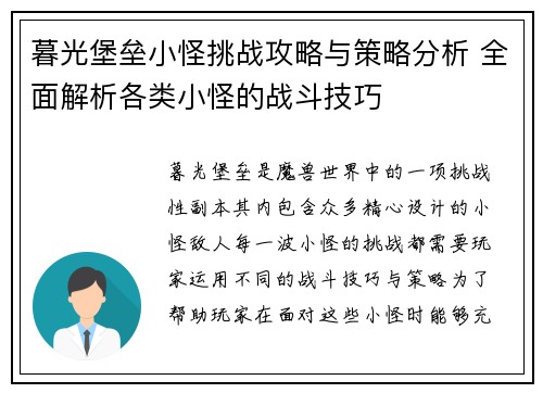 暮光堡垒小怪挑战攻略与策略分析 全面解析各类小怪的战斗技巧